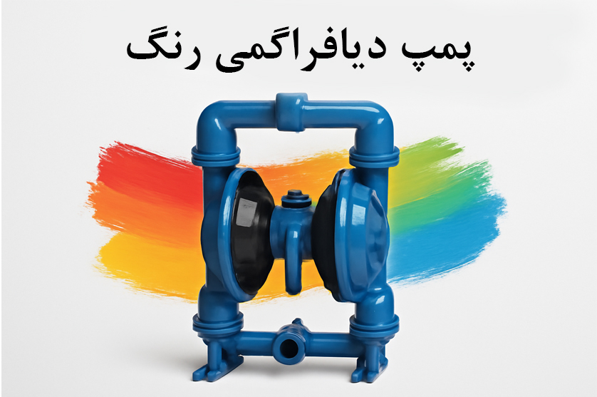 پمپ دیافراگمی رنگ